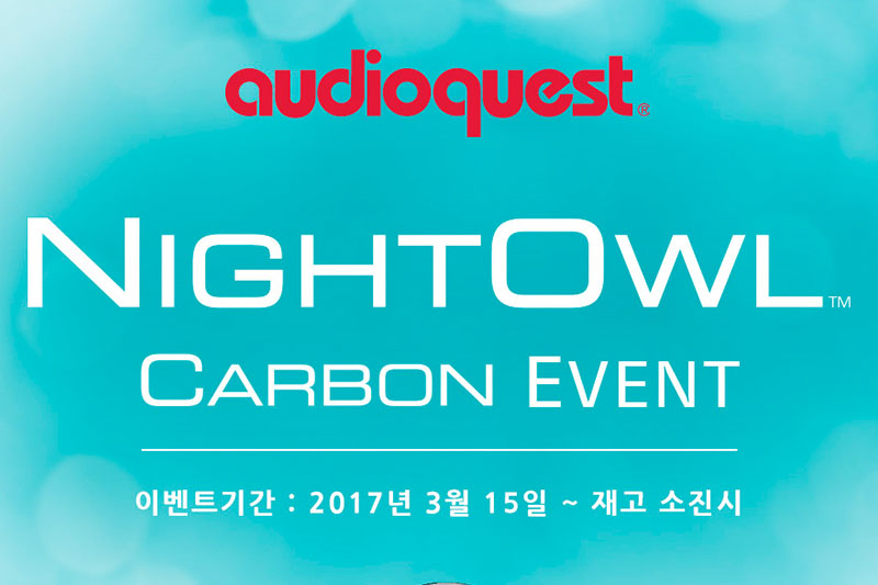 AudioQuest NIGHTOWL Carbon ̺Ʈ ȳ